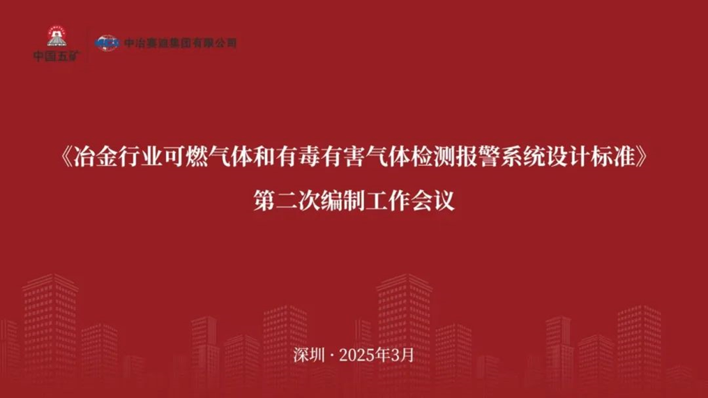 冶金行业团标参编会议 冶金行业团标参编会议
