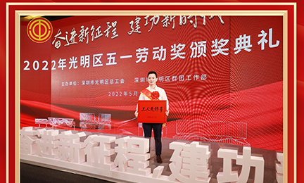 喜讯！leyu·乐鱼(中国区)在线官方网站 - 登录入口研发中心荣获2022年度深圳市“工人先锋号”