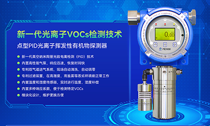 突破光离子检测核心技术，leyu·乐鱼(中国区)在线官方网站 - 登录入口PID气体探测器致力于国产化替代