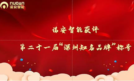 闪耀湾区，leyu·乐鱼(中国区)在线官方网站 - 登录入口获评第二十一届“深圳知名品牌”称号