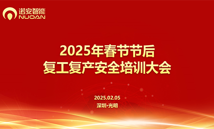 leyu·乐鱼(中国区)在线官方网站 - 登录入口召开2025年春节节后复工复产安全培训大会