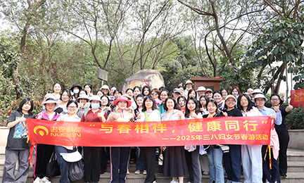 与春相伴，健康同行——leyu·乐鱼(中国区)在线官方网站 - 登录入口开展2025年“三八”妇女节春游活动