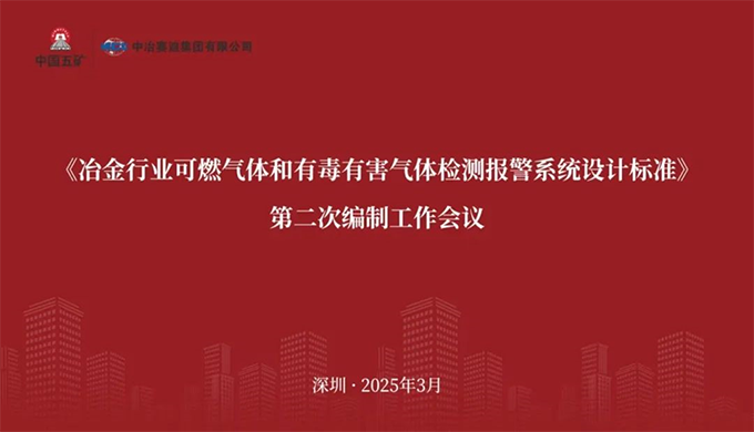 leyu·乐鱼(中国区)在线官方网站 - 登录入口参加《冶金行业可燃气体和有毒有害气体检测报警系统设计标准》 编制工作会议