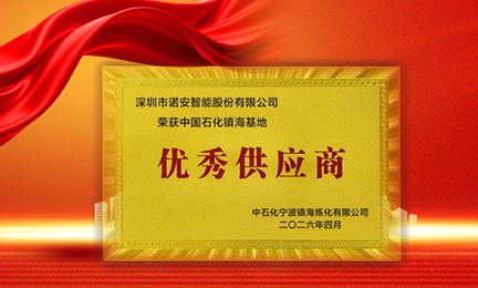 携手石化标杆，共筑安全长城—leyu·乐鱼(中国区)在线官方网站 - 登录入口获中石化镇海基地“优秀供应商”称号